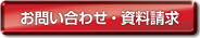 お問合せ・資料請求