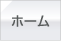 ホーム