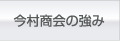 今村商会の強み