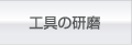 工具の研磨