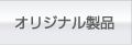 オリジナル製品