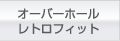 オーバーホール,レトロフィット