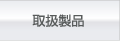 取扱製品