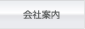 会社案内