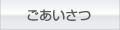 ごあいさつ