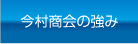 今村商会の強み