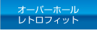 オーバーホール,レトロフィット