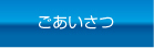 ごあいさつ