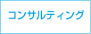 コンサルティング