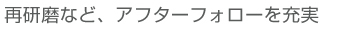 再研磨など