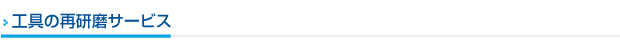工具の再研磨サービス