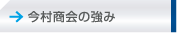村商会の強み