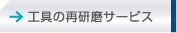 工具の再研磨サービス