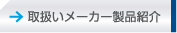 取扱いメーカー製品紹介